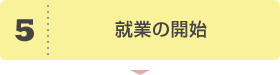 5.就業の開始